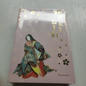 织田信长家的公主们（上、下）没拆封