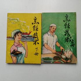 烹饪技术（上下）