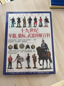 争霸战争、统一战争:十九世纪军服、徽标、武器图解百科