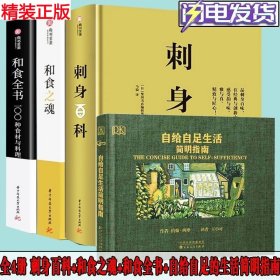 日式日料书全四册 和食全书+和食之魂+刺身百科+自给自足生活简明指南