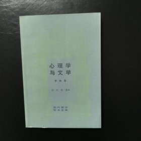 心理学与文学