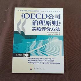 OECD公司治理原则实施评价方法