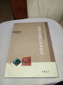 中国古代职官科举研究（签名本）