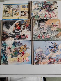 九轩西游记第一辑5本高老庄 鹰愁涧水帘洞绘画李明等 有磕角