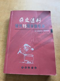 雜文選刊(創(chuàng)刊15周年精華本)