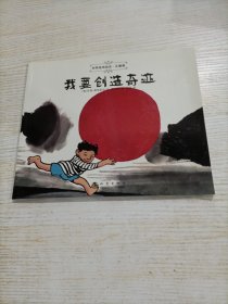 世界优秀绘本·正能量 我要创造奇迹