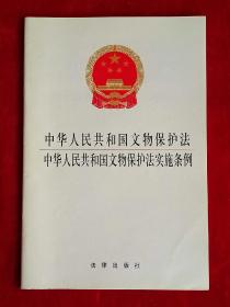 中华人民共和国文物保护法·中华人民共和国文物保护法实施条例
