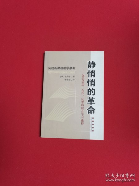 静悄悄的革命：创造活动、合作、反思的综合学习新课程