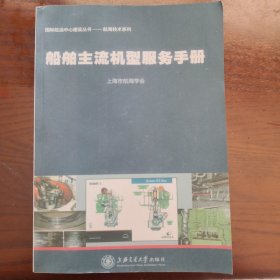 国际航运中心建设丛书·航海技术系列：船舶主流机型服务手册
