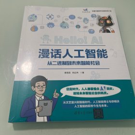 漫话人工智能：从二进制到未来智能社会