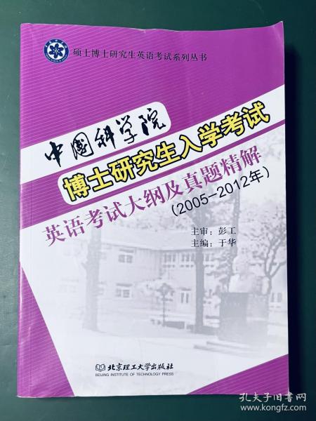 中国科学院博士研究生入学考试英语考试大纲及真题精解（2005-2012年）