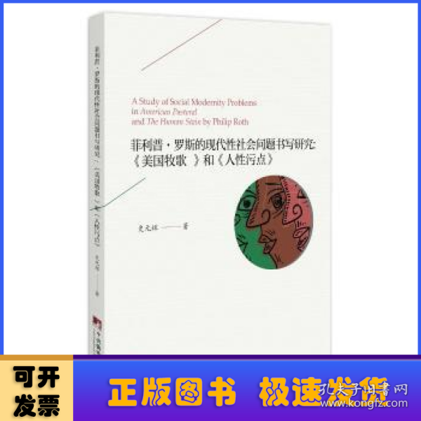 菲利普·罗斯的现代性社会问题书写研究