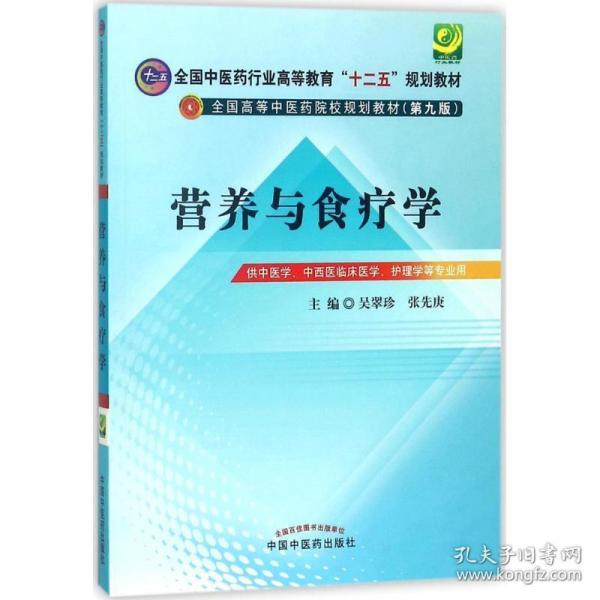 全国中医药行业高等教育“十二五”规划教材·全国高等中医药院校规划教材（第9版）：营养与食疗学