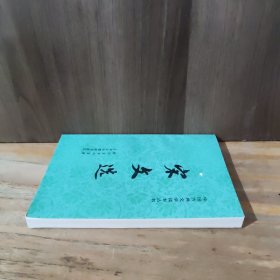 中国古典文学读本丛书 宋文选（下）