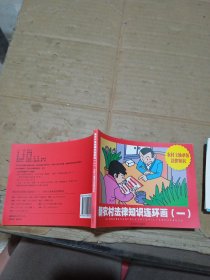 新農(nóng)村法律知識(shí)連環(huán)畫(huà)一 農(nóng)村土地承包法律知識(shí)