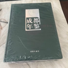 成都年鉴 2018