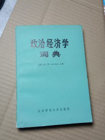 政治经济学词典