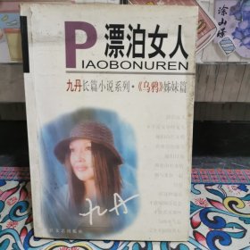 漂泊女人