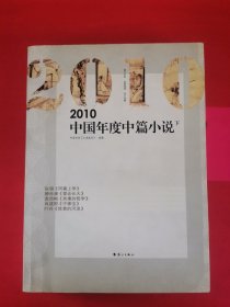 2010中国年度中篇小说 下 以实图为准