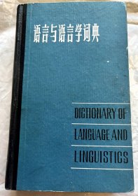 语言与语言学词典（包邮）