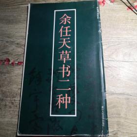 余任天草书二种（画家墨迹拔萃丛贴 1991年1版1印)