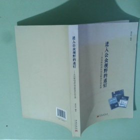 进入公众视野的道钉