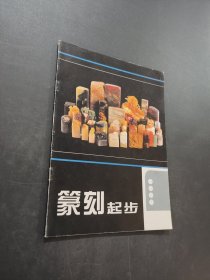 篆刻起步
