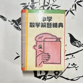 中学数学解题精典.立体几何