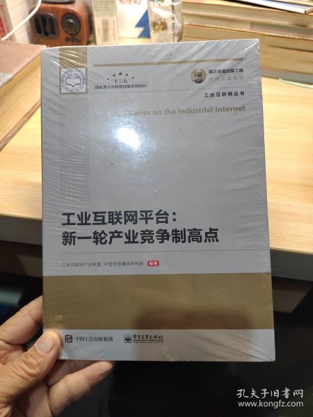 国之重器出版工程工业互联网平台新一轮产业竞争制高点