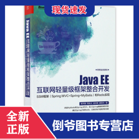 JavaEE互聯(lián)網(wǎng)輕量級(jí)框架整合開(kāi)發(fā)(SSM框架SpringMVC+Spring+MyBatis和Redis實(shí)現(xiàn))