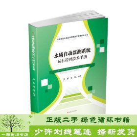 水质自动监测系统运行管理技术手册