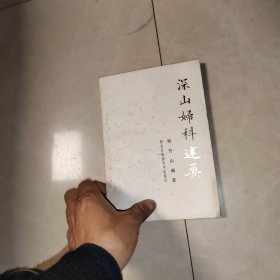深山妇科述要（原版书 后附362个验方 库存书 名老中医杨升山编