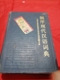 倒序现代汉语词典