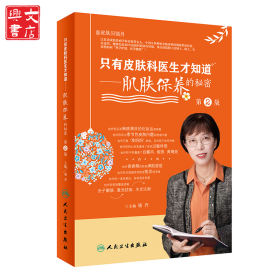 只有皮膚科醫(yī)生才知道肌膚保養(yǎng)的秘密 第2版