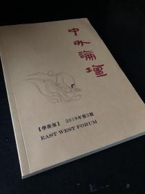 中外论坛2019年第2期