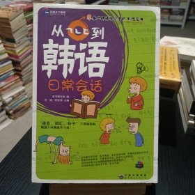 环球天下教育：从???到韩语日常会话