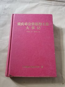 重庆市宣传思想工作大事记 1949.12-1985.12