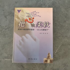 把心放柔软·旅美IT精英教子感言：“大人们都错了”