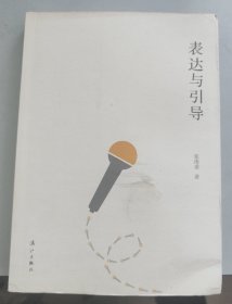 表达与引导