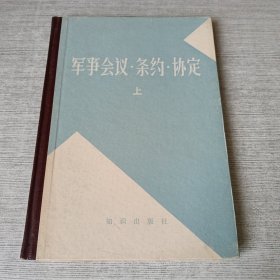 军事会议.条约.协定（上）