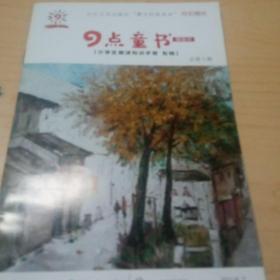 9点童书