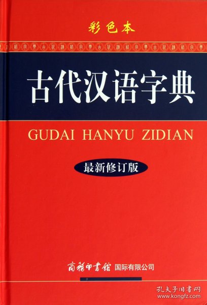 古代汉语字典（最新修订版·彩色本）