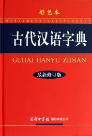 古代汉语字典（最新修订版·彩色本）