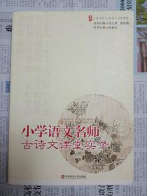 大夏书系·小学语文名师古诗文课堂实录