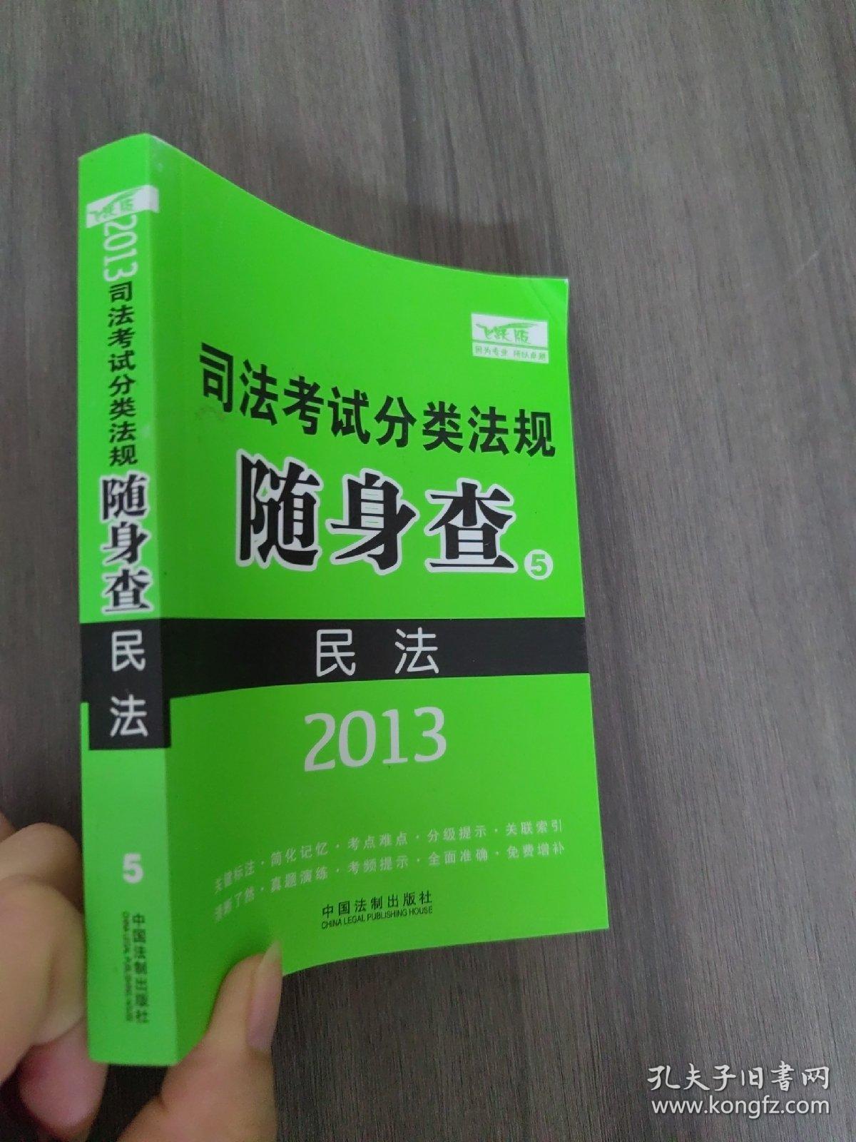 2013司法考试分类法规随身查：民法