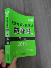 2013司法考试分类法规随身查：民法