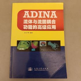 ADINA流体与流固耦合功能的高级应用   （59A）