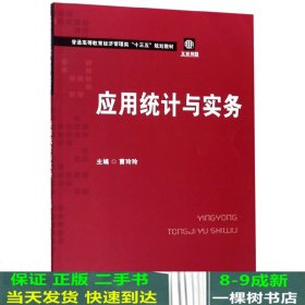 应用统计与实务曹玲玲曹玲玲华中科技大学出9787568053877