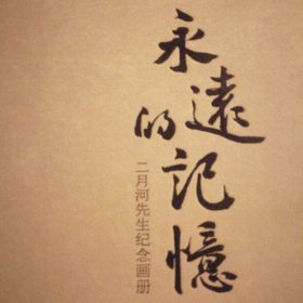 永远的记忆：二月河先生纪念画册（一版一印）