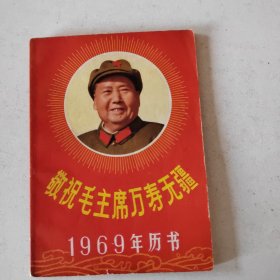敬祝毛主席万寿无疆1969年历书64开本